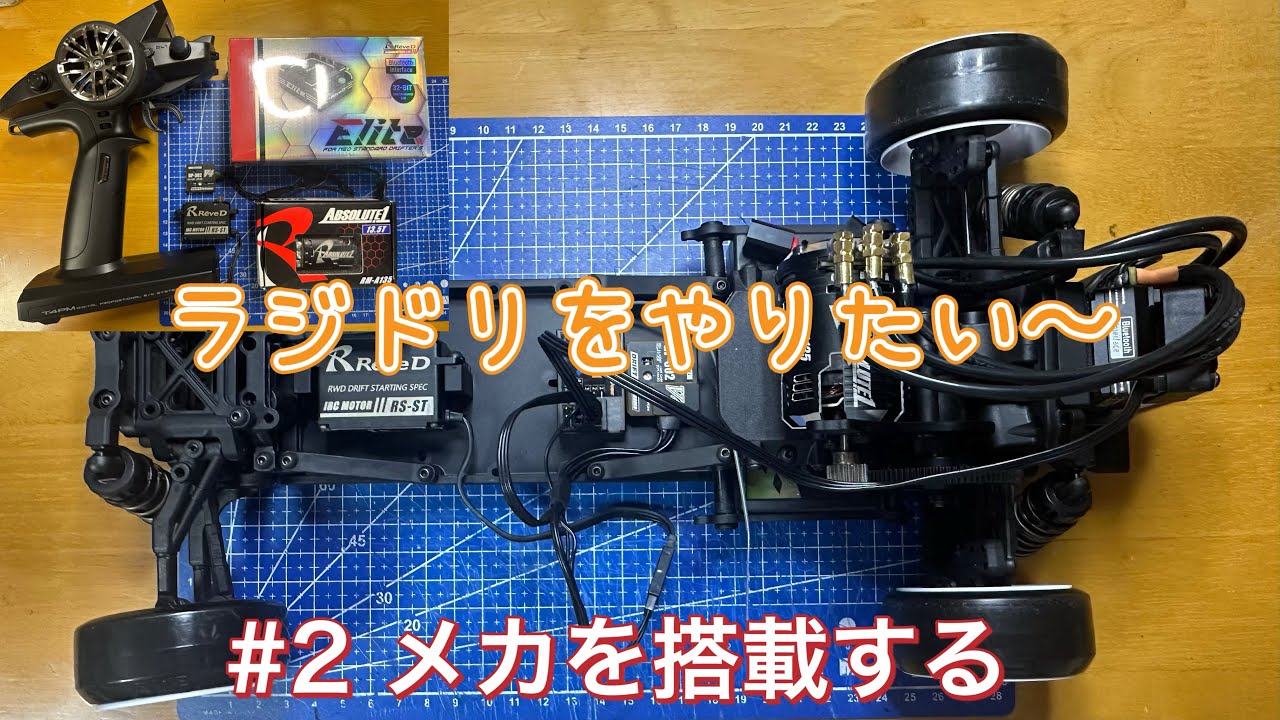 新企画!!ラジドリ入門!!#2 ReveD RDXにメカを搭載する!!