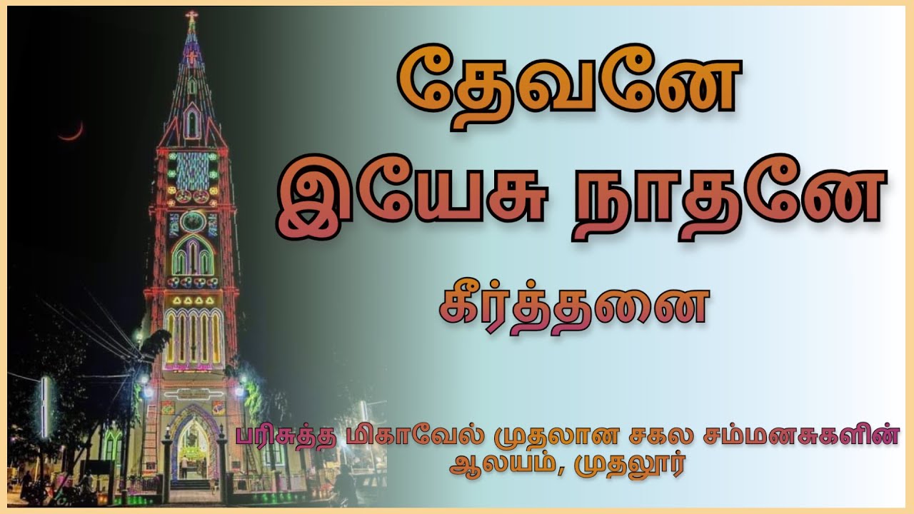 தேவனே இயேசு நாதனே | கீர்த்தனை 293 | Violin Interlude | Devane Yesu Nathane