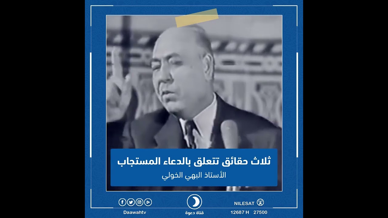 ثلاثُ حقائقَ تتعلّق بالدُّعاء المُستجاب كلماتٌ صادقة تُحيي اليقين، وتُجدِّد الأمل في القلوب