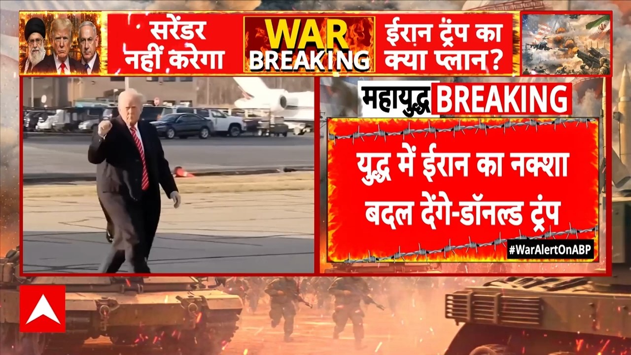 Iran Israel War: ईरान को Trump की खुली धमकी, कहा– युद्ध में बदल देंगे पूरा नक्शा | Breaking