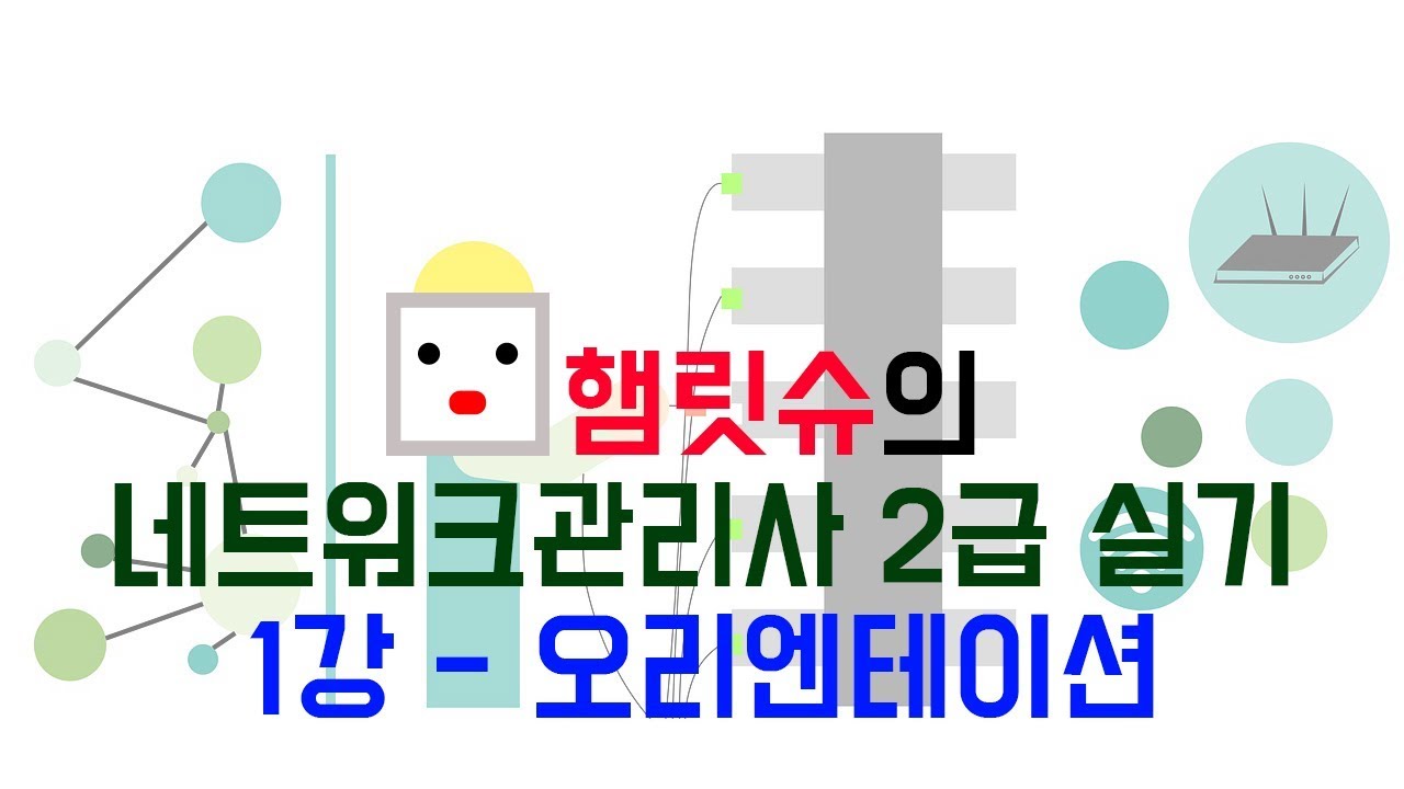 네트워크관리사2급 실기 - 1강 오리엔테이션