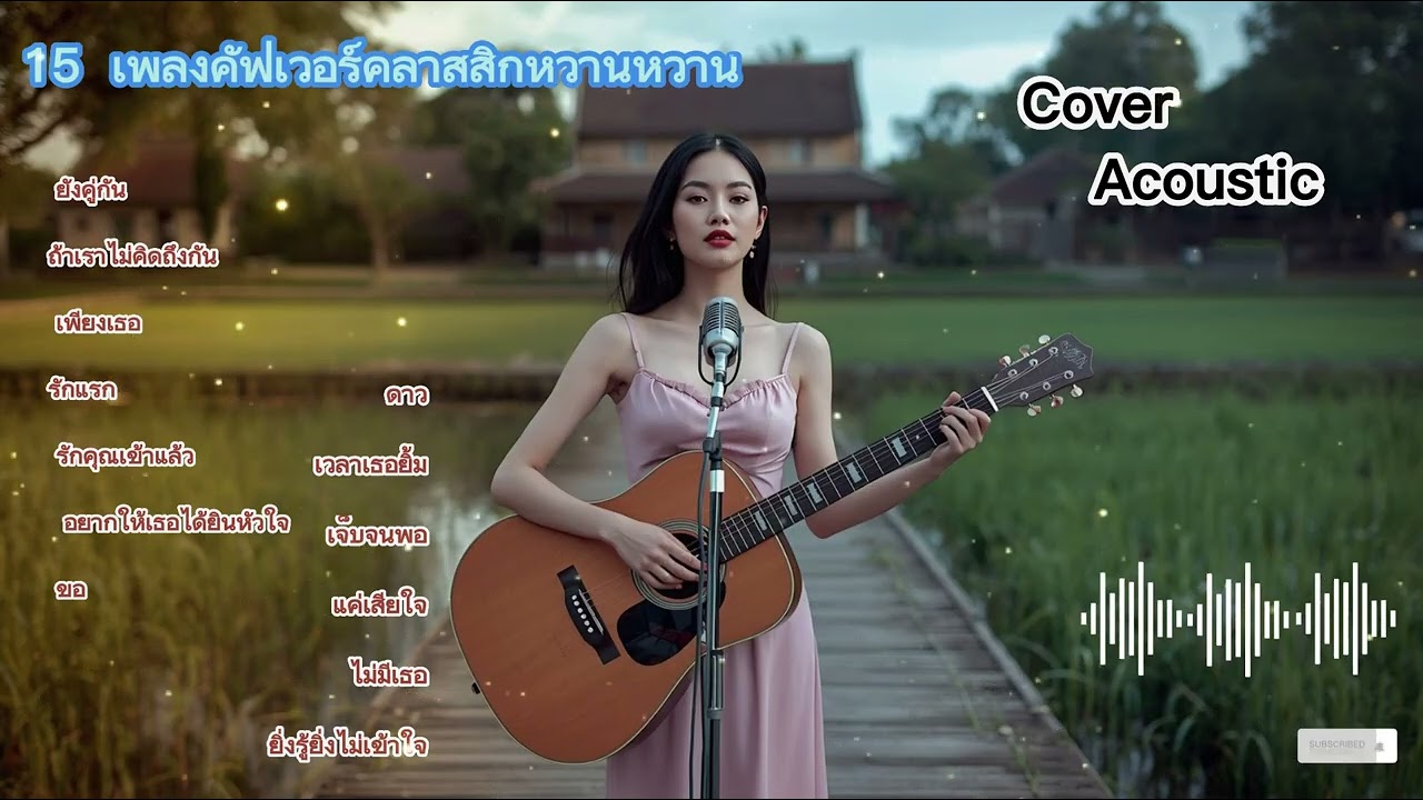เพลงคลาสสิกในทศวรรษ 90 ที่ฟังแล้วไม่เบื่อ | Cover thailand