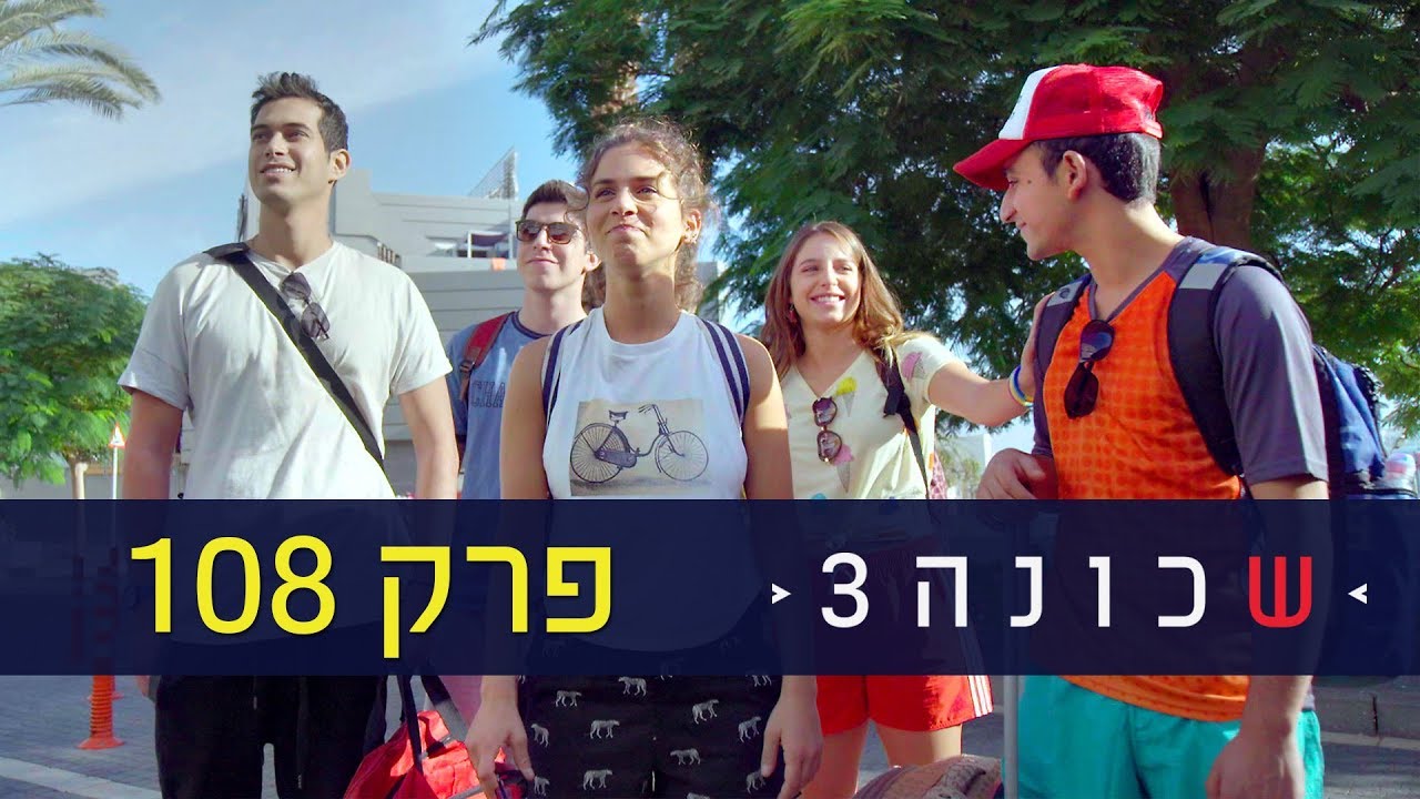 שכונה 3: פרק 108 המלא - ניקלודיאון