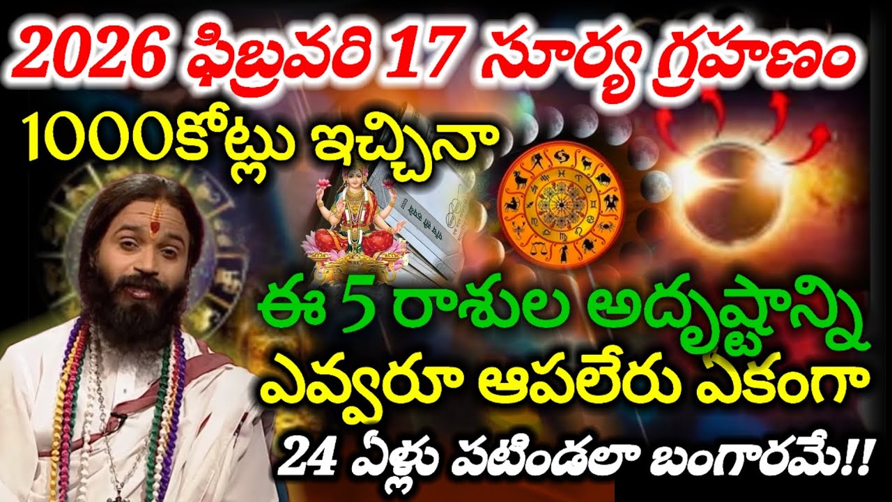 ||ఫిబ్రవరి 17న 100 సం|| తర్వాత వస్తున్న అమావాస్య సూర్యగ్రహణంకొన్నికోట్లు ఈ 5 రాసుల వారి అదృష్టాన్ని