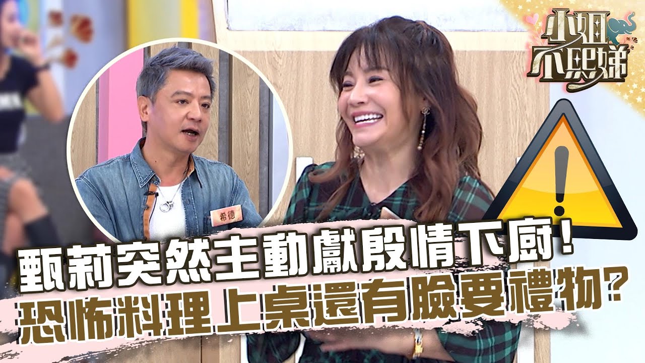 甄莉突然主動獻殷情下廚！恐怖料理上桌還有臉要禮物？【#小姐不熙娣】20221207 EP191 Part1 甄莉 希德
