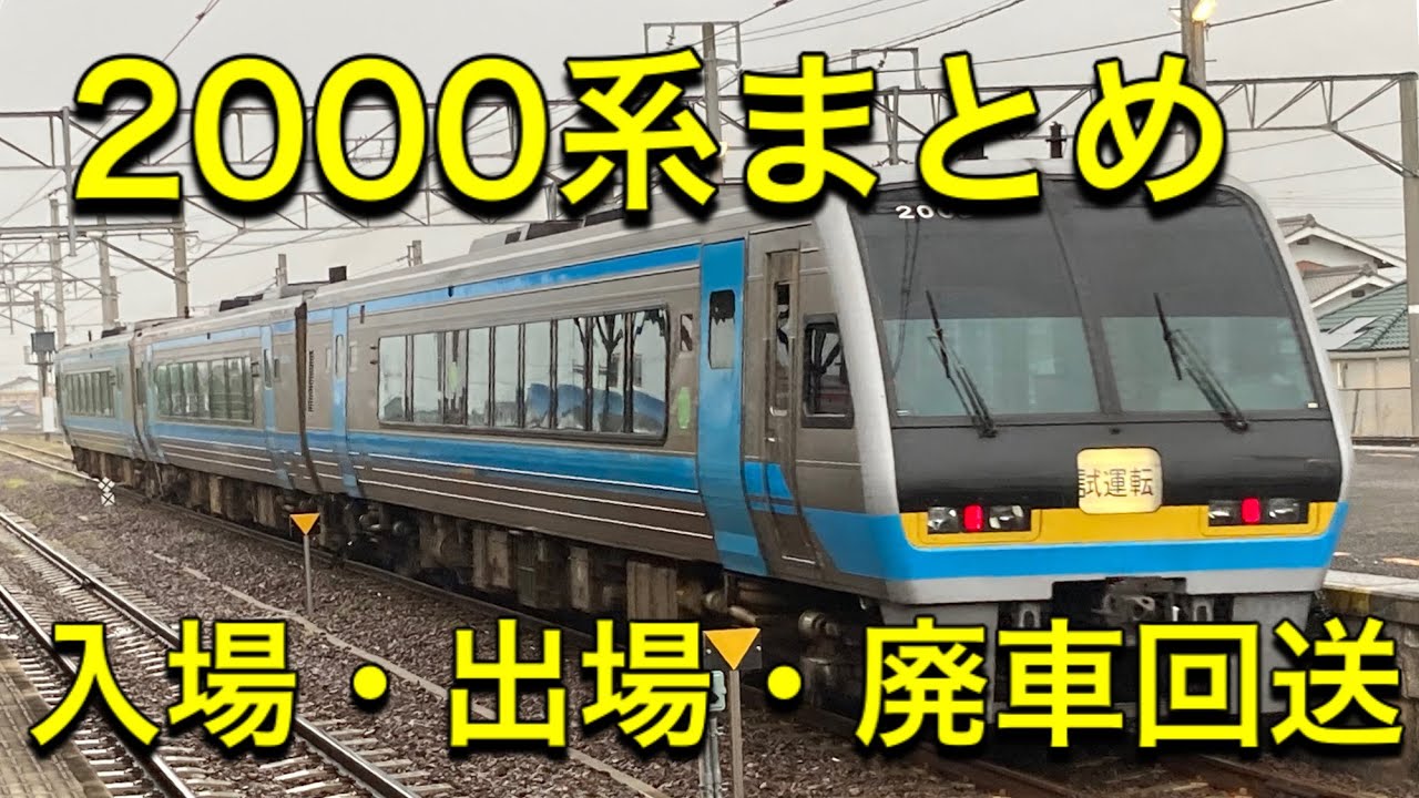 【JR四国】2000系　多度津工場入場・出場・廃車回送　2020年5月以降まとめ