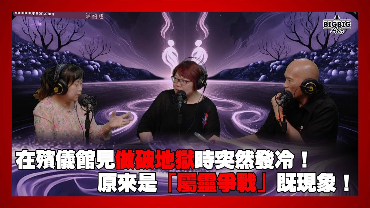 在殯儀館見做破地獄時突然發冷！原來是「屬靈爭戰」既現象！ 嘉賓：Dorothy 大樹下義工JoJo《第4343集》16-7-2025
