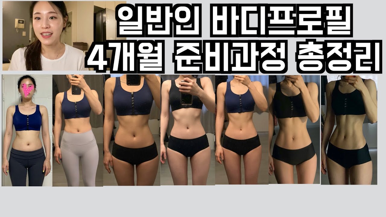 [Eng subs]일반인 바디프로필 식단 / 운동법 / 인바디 / 바디체크 총정리..힘들었다..