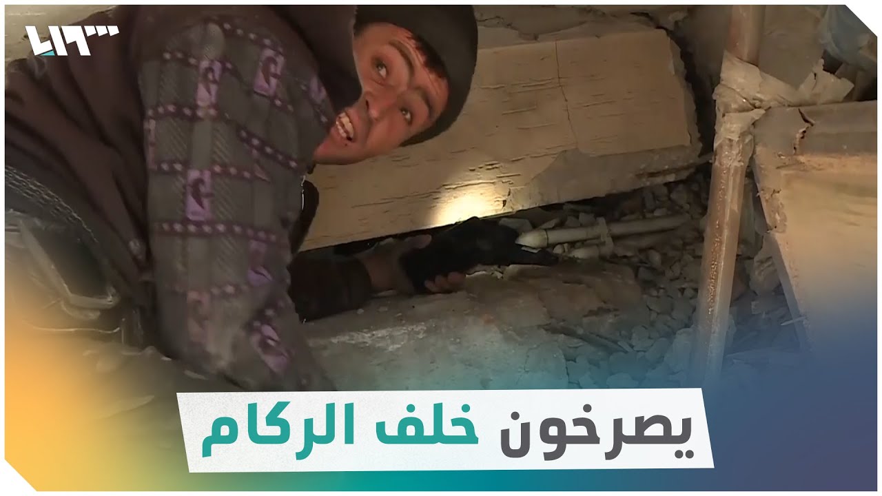 مراسلة تلفزيون سوريا تتحدث مع منكوبين أحياء تحت الأنقاض