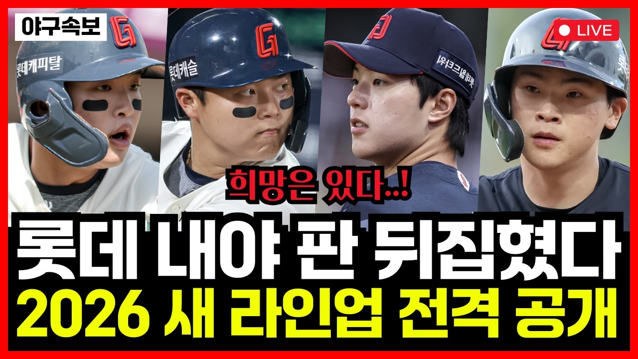 롯데자이언츠 내야진 판도 완전 뒤집혔다..!! 한동희 한태양 박찬형 이호준... 2026 새 라인업 전격 공개!