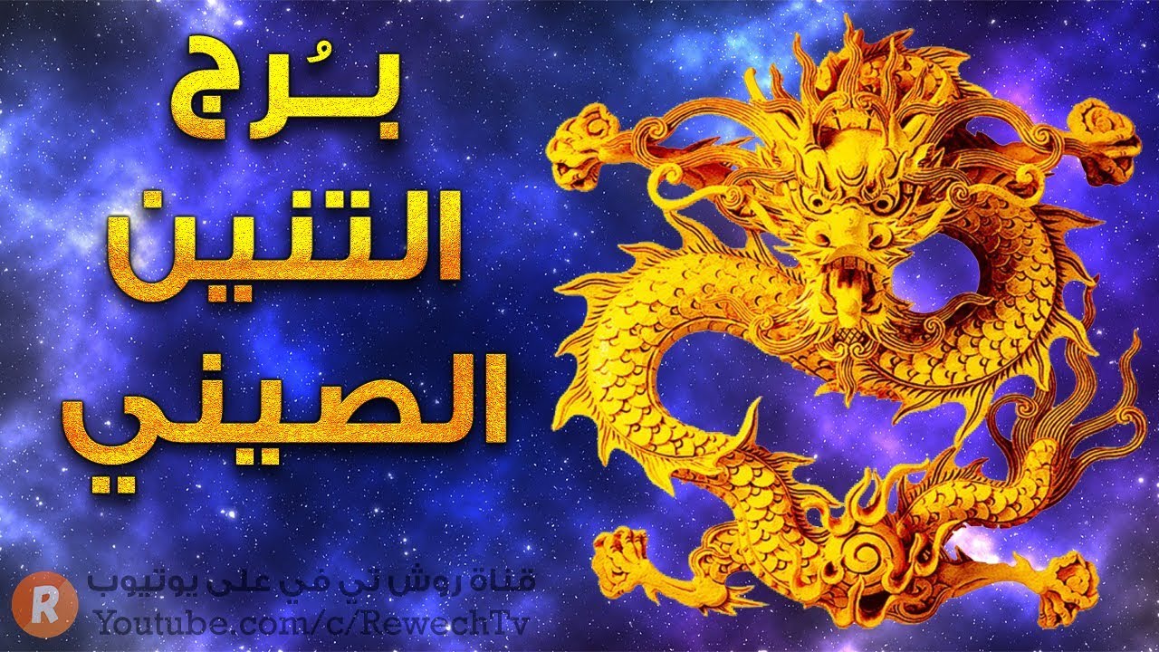 أسرار ومواصفات برج التنين الصيني