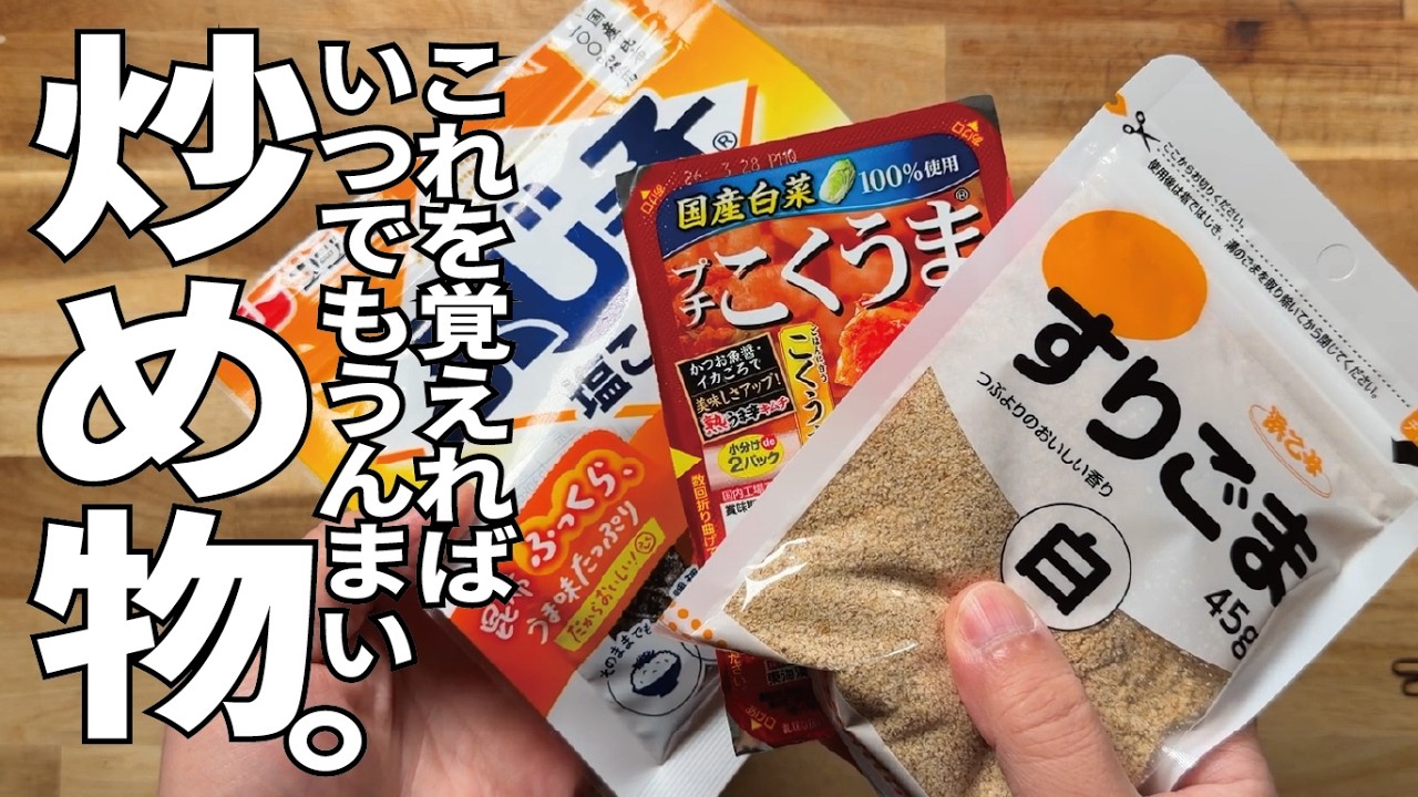 味付け失敗なし！【３つ混ぜたら】いつでも旨い炒め物。