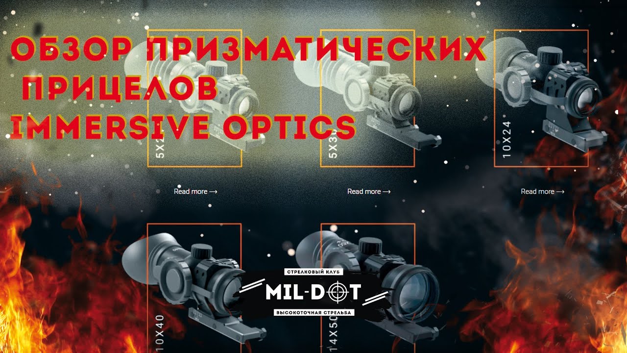 Обзор прицелов  от Immersive Optics