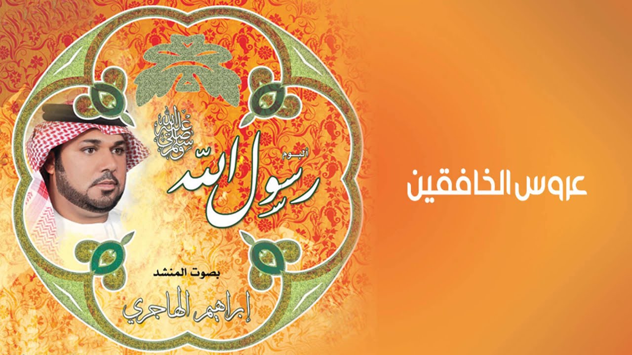 نشيد عروس الخافقين ¦¦ اداء إبراهيم الهاجري ¦¦  من البوم رسول الله