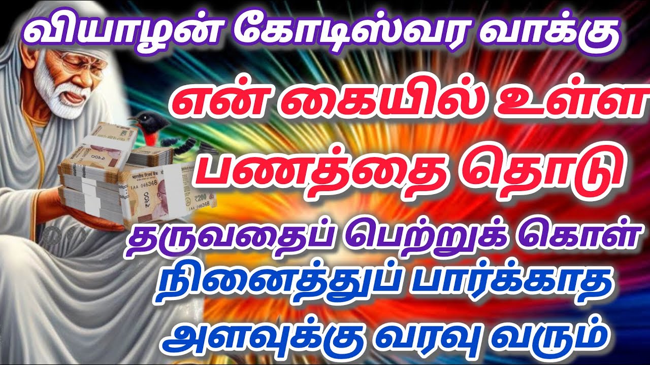 பணம் வரும் நேரம்  | shirdi saibaba advice in tamil  #sailovelyvedham