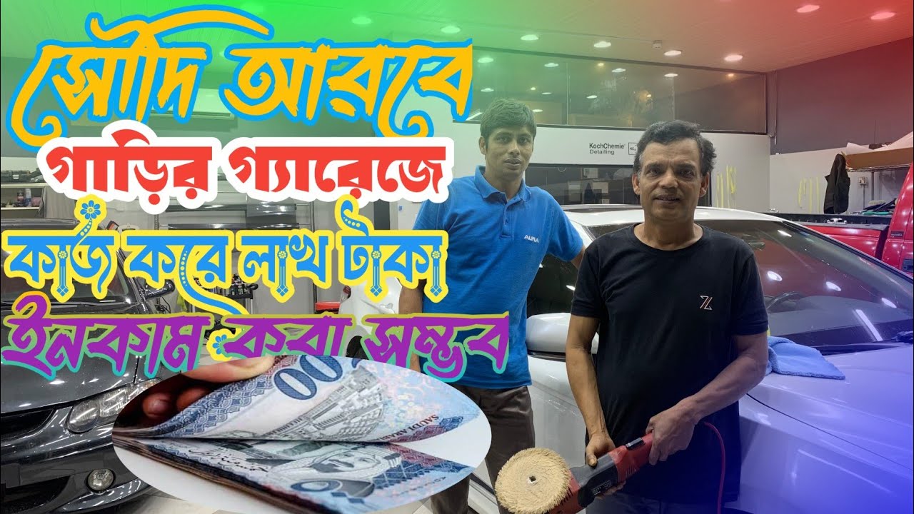 সৌদি আরবে গাড়ির গ্যারেজে কাজ করে লাখ টাকা ইনকাম করা সম্ভব /Showkat Vlog /Saudi Arabia Vlog