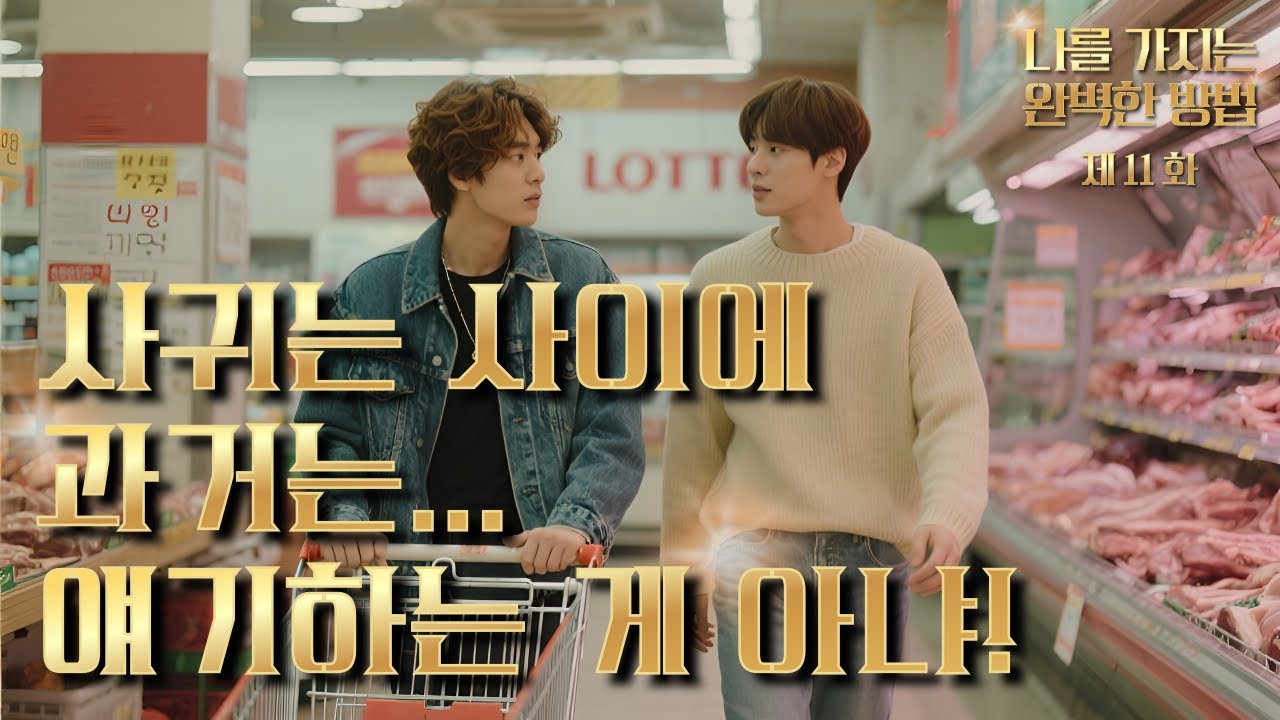 [11화] 사귀는 사이에 과거는 얘기하는 게 아냐! | 나를 가지는 완벽한 방법 | 매드벨 MADBL #청춘드라마 #bl 드라마 #bl series