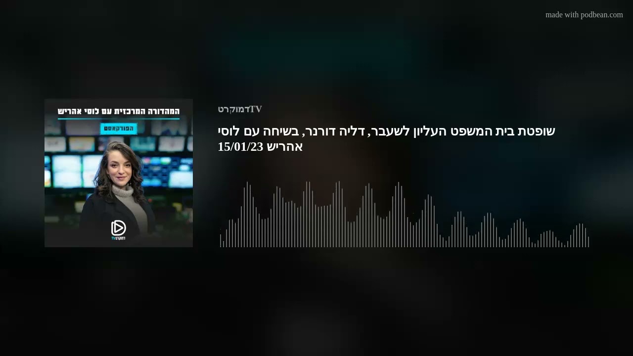 שופטת בית המשפט העליון לשעבר, דליה דורנר, בשיחה עם לוסי אהריש 15/01/23
