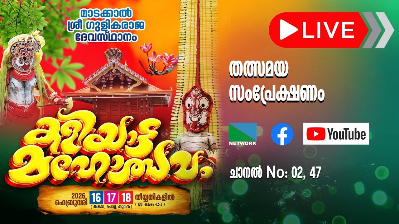 മാടക്കാൽ ശ്രീ ഗുളികരാജ ദേവസ്ഥാനം കളിയാട്ട മഹോത്സവം തത്സമയം