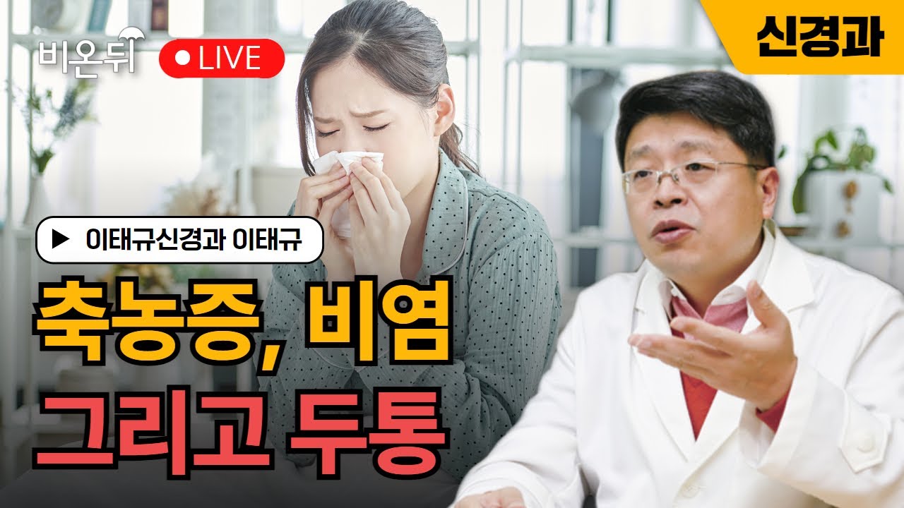 축농증, 비염 그리고 두통 / 이태규신경과 이태규