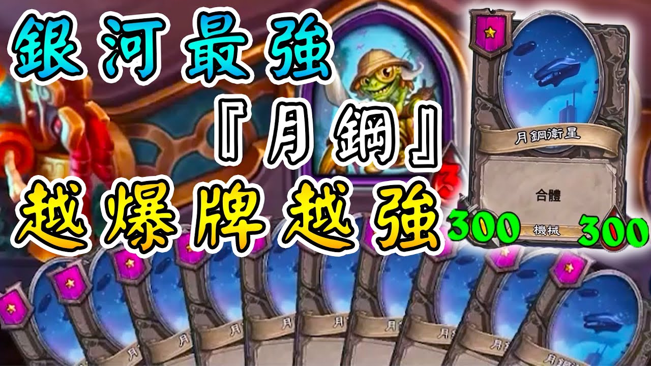 銀河最強『月鋼』🌙越爆牌越強の玩法！每回合爆升21級...小瞎眼被砍的真正兇手!!!《爐石戰記:英雄戰場》Hearthstone Battlegrounds #1672
