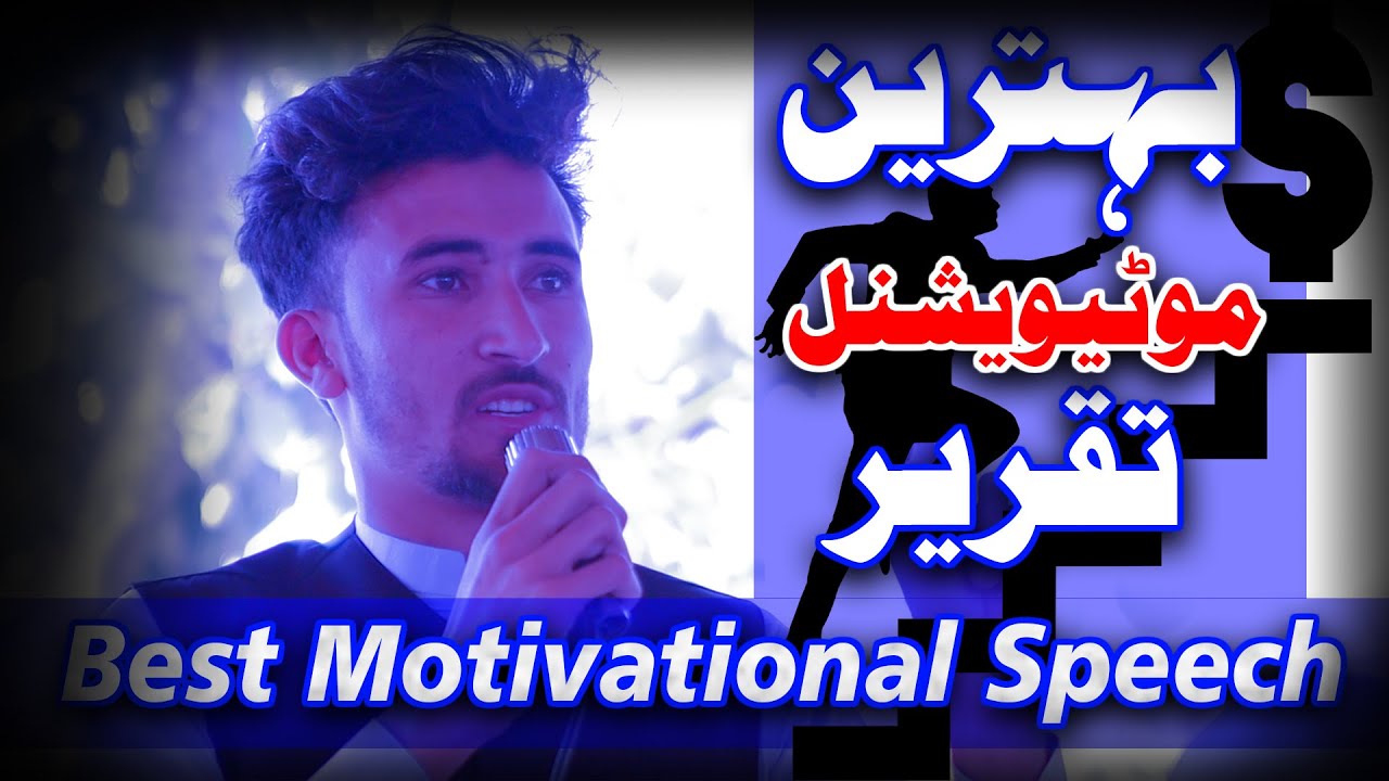 Best Pushto Motivational Speech to the students & Parents || Motivational Spcheed by Abubakar Sadeeq