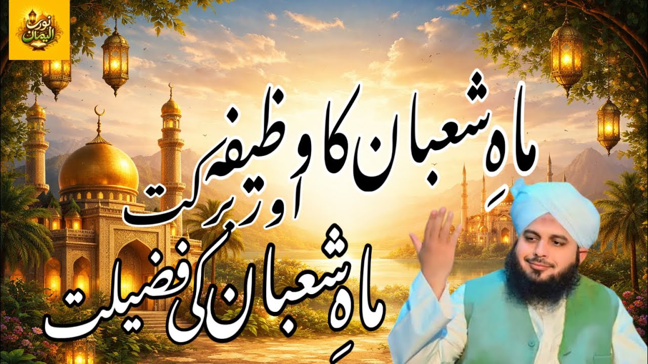  Mahe Shaban Ki Fazeelat Full details bayan 2026 | muhammad Ajmal Raza Qadri | light of iman