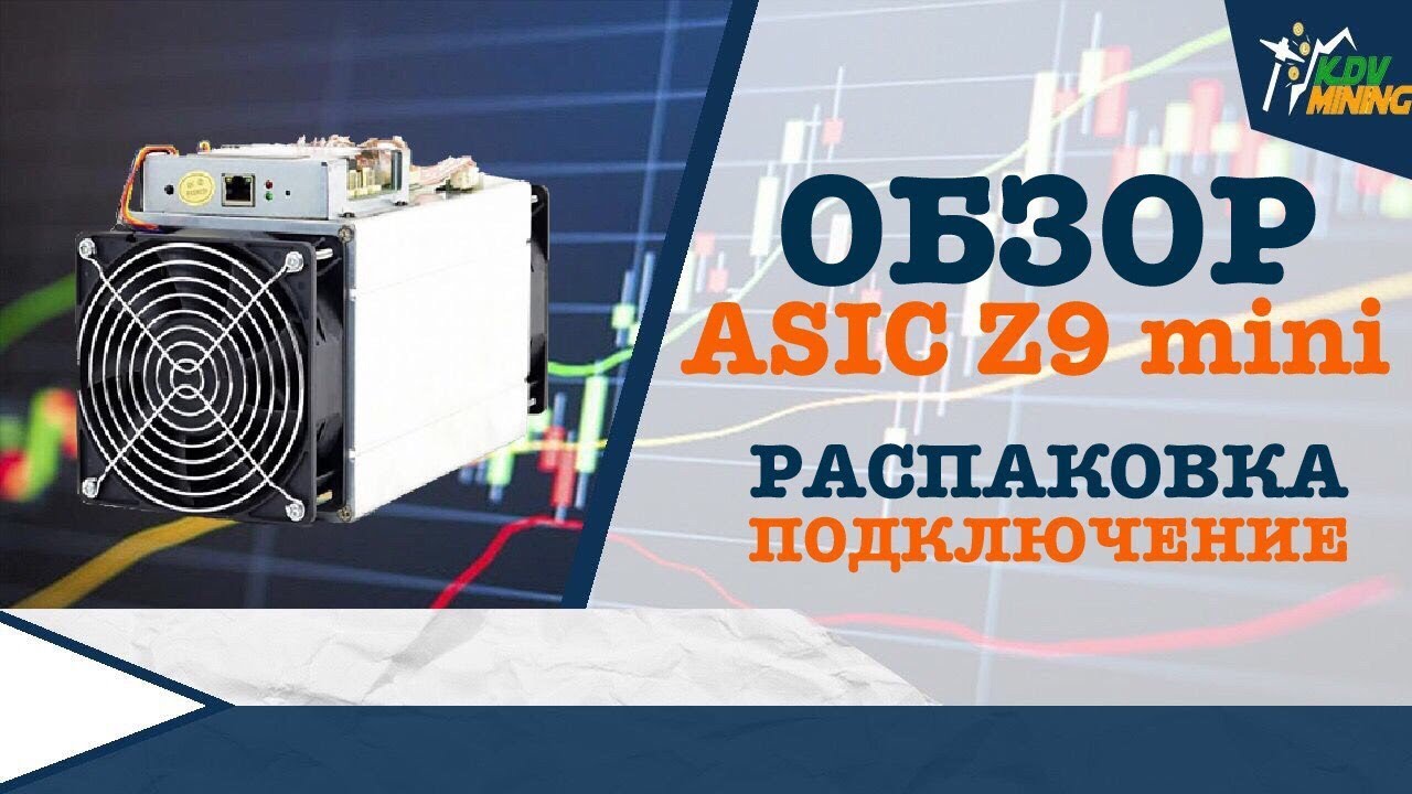 Обзор Asic Z9 mini. Распаковка и подключению к пулу.