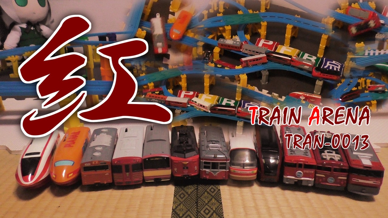 TRAN-0013【TRAIN ARENA】バトロワ 011 ～紅 -KURENAI-～ #バトレール