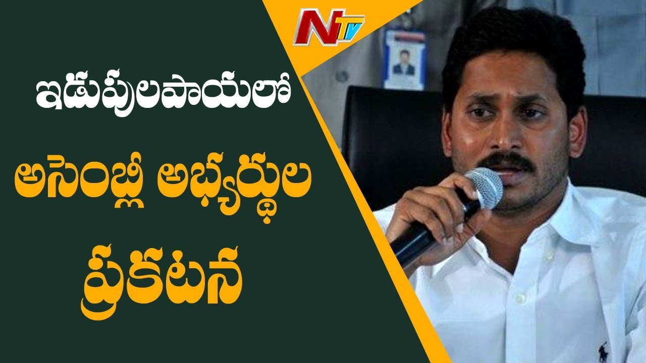 YS Jagan to Announce YCP MLA Candidates List in Idupulapaya Today | NTV