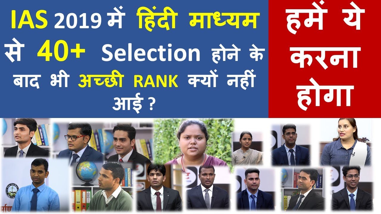 IAS 2019 में हिंदी माध्यम से 40+ Selection हुए लेकिन अच्छी RANK क्यों नहीं आई ?हमें ये करना होगा