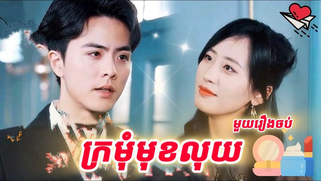 ក្រមុំមុខលុយ មួយរឿងចប់