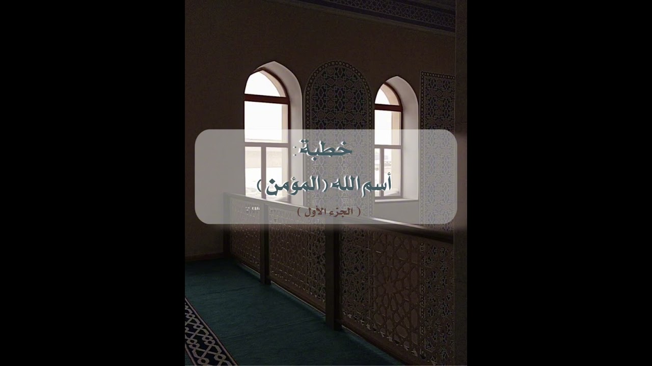اسم الله «المؤمن» | بداية الطمأنينة (الجزء الأول) 