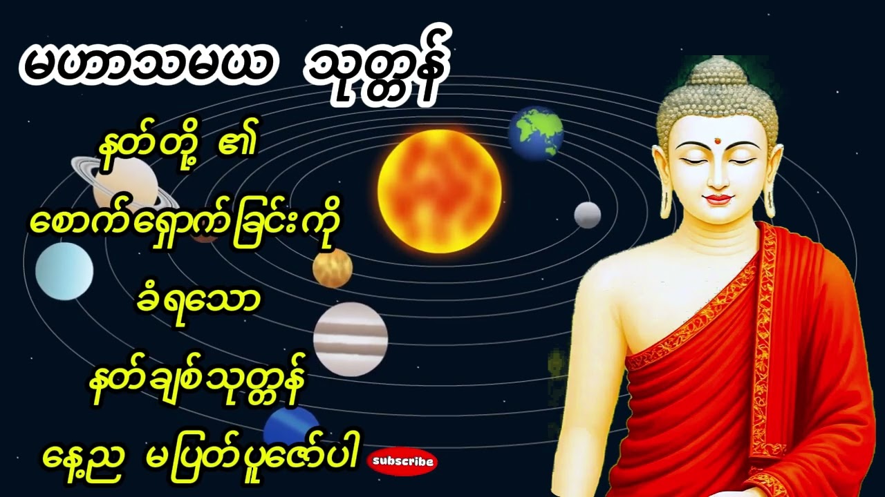 🙏 နတ်တို့ ၏ ချစ်မြတ်နိုး ခြင်း စောက်ရှောက်ခြင်းကို  ဖြစ်စေသော မဟာသမယ သုတ္တန် ဒေသနာတော်🙏