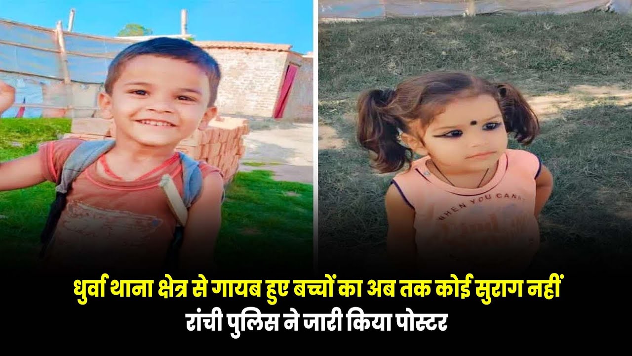 धुर्वा थाना क्षेत्र से गायब हुए बच्चों का अब तक कोई सुराग नहीं,  रांची पुलिस ने जारी किया पोस्टर
