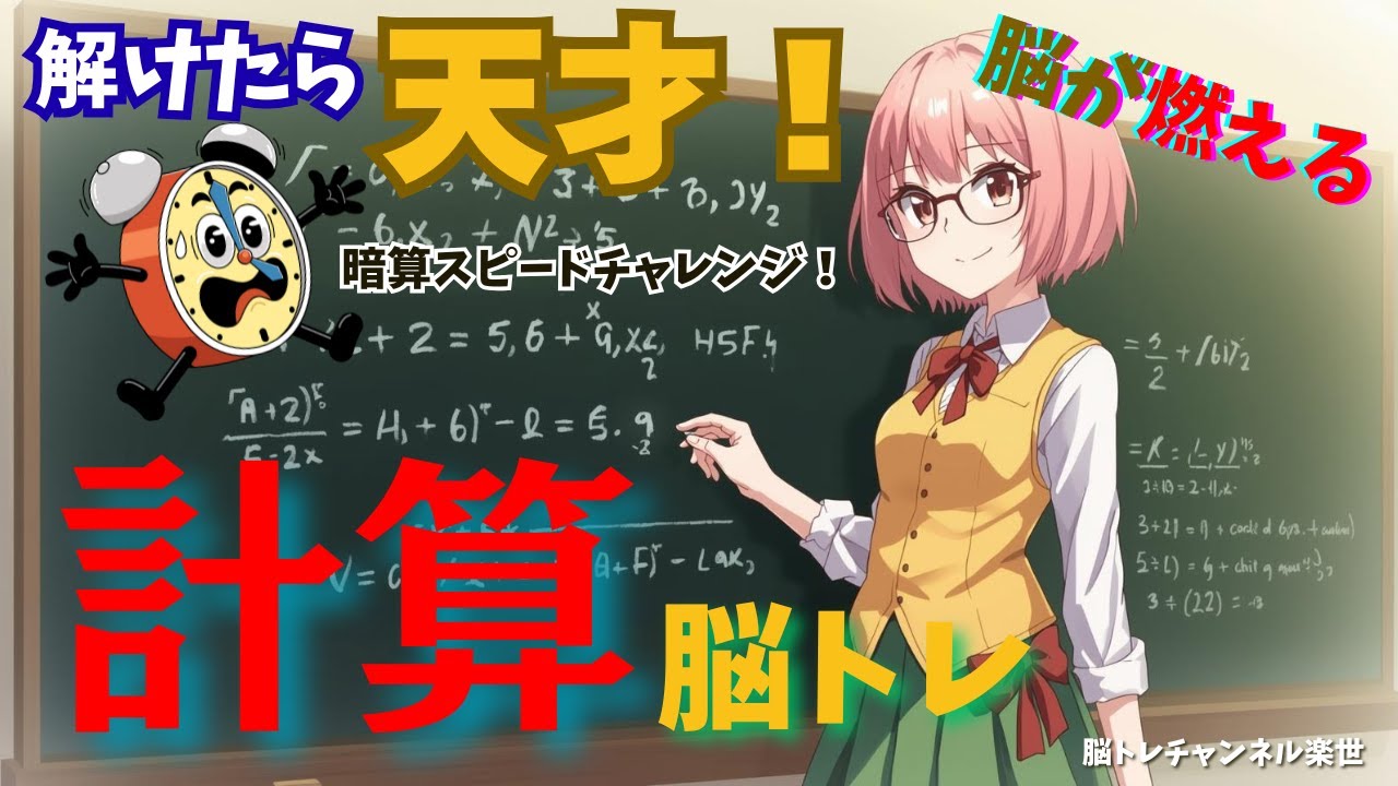 【暗算５秒】スピード感MAX！あなたは計算王になれるか？＃計算＃暗算＃暗算トレーニング＃計算クイズ＃脳トレ＃脳トレクイズ＃スピード暗算＃計算王＃頭の体操＃数字クイズ＃脳活性化＃数字クイズ＃大人の脳トレ