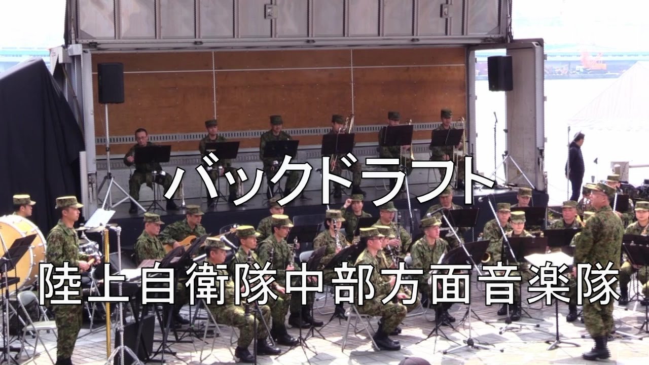 「バックドラフト」Backdraft　陸上自衛隊 中部方面音楽隊