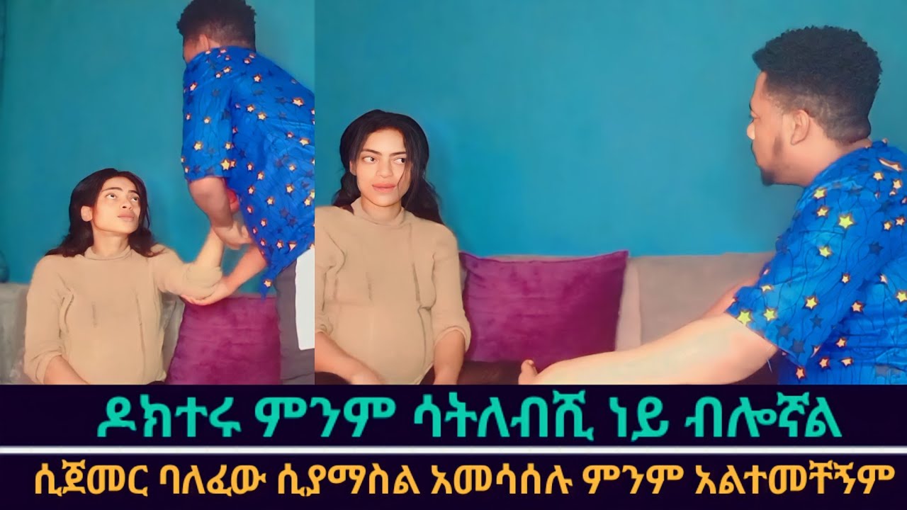 ወንድ ዶክተር አይነካሽም🤣 ባይወለድ ይቅር እንጂ🤣🤣