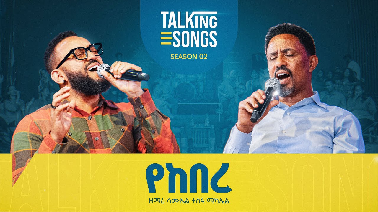 የከበረ - Yekebere || Talking Songs - Season 2 Episode 11 II Singer Samuel T/Michael