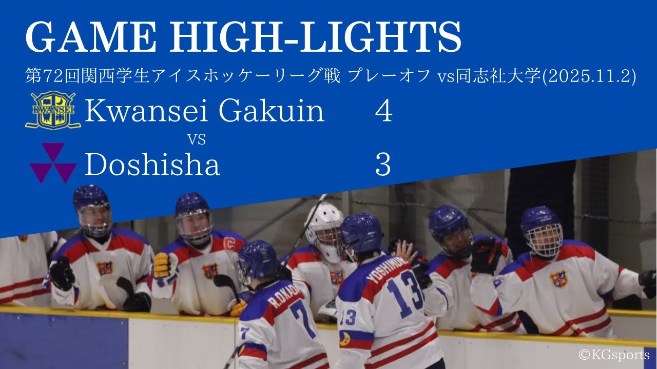 【秋リーグ】 第72回関西学生アイスホッケーリーグ戦 プレーオフ vs同志社大学
