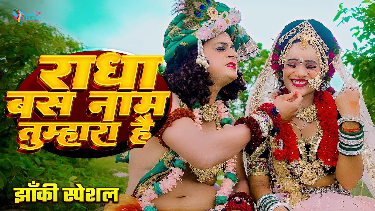 2025_नॉनस्टॉप_राधाकृष्ण_के #jhanki ~ Radhe Naam Tumhara Hai | Viral Jhanki Bhajan | Navratri Special