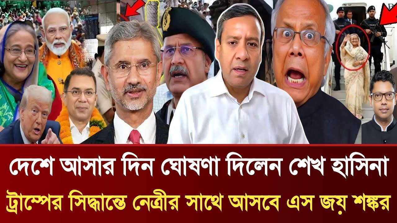 দেশে আসার দিন ঘোষণা দিলেন হাসিনা | ট্রাম্পের সিদ্ধান্তে নেত্রীর সাথে আসবে এস জয় শঙ্কর | RonyTalkshow