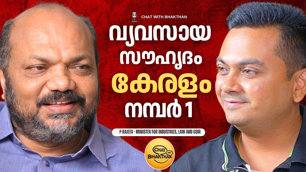 കേരളം വ്യവസായ സൗഹൃദം | Inside Kerala&rsquo;s Development Model: P Rajeev in Chat with Bhakthan