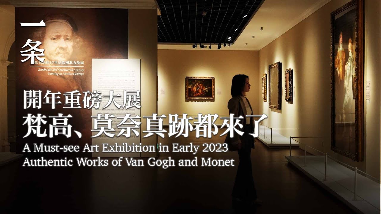 史無前例的大展：為什麼是這52件歐洲大師真跡？A Must-see Art Exhibition in Early 2023 Authentic Works of Van Gogh and Monet