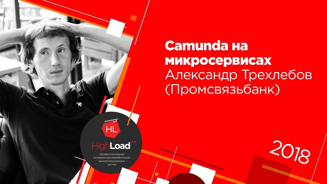 Camunda на микросервисах / Александр Трехлебов (Промсвязьбанк)