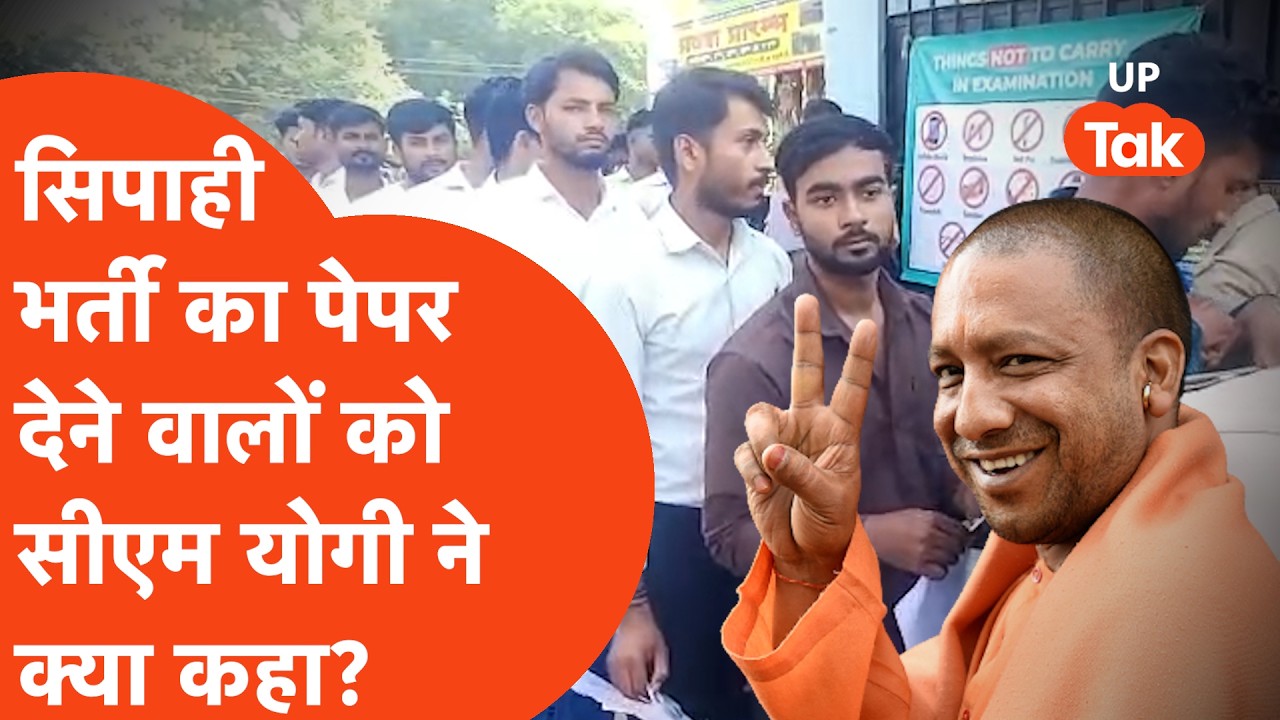 UP Police Constable Exam : Yogi Adityanath ने सिपाही भर्ती के पेपर से अभ्यर्थियों को कही बड़ी बात!
