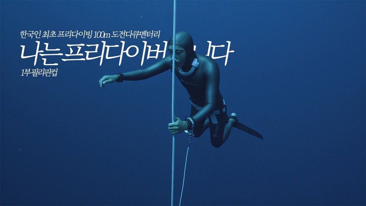 다큐 - 한국인 최초 프리다이빙 100m 수심 도전 나는 프리다이버 입니다/ 1부 필리핀컵