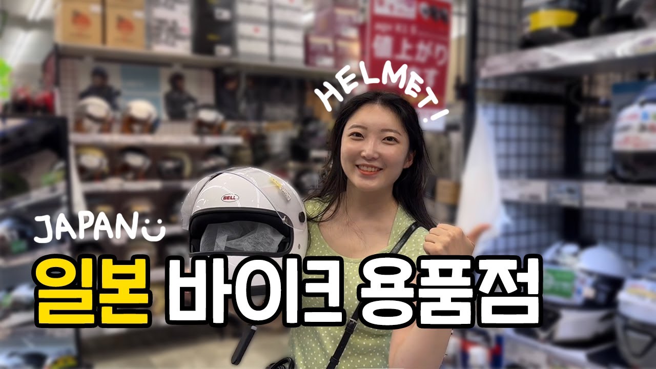 라이더분들 일본가서 여기를 안다녀오신다구요!? 일본 바이크용품점 탐방