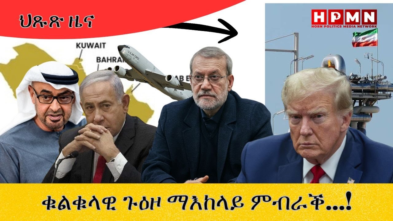 HPMN| ቁልቁላዊ ጉዕዞ ማእከላይ ምብራቕ...!