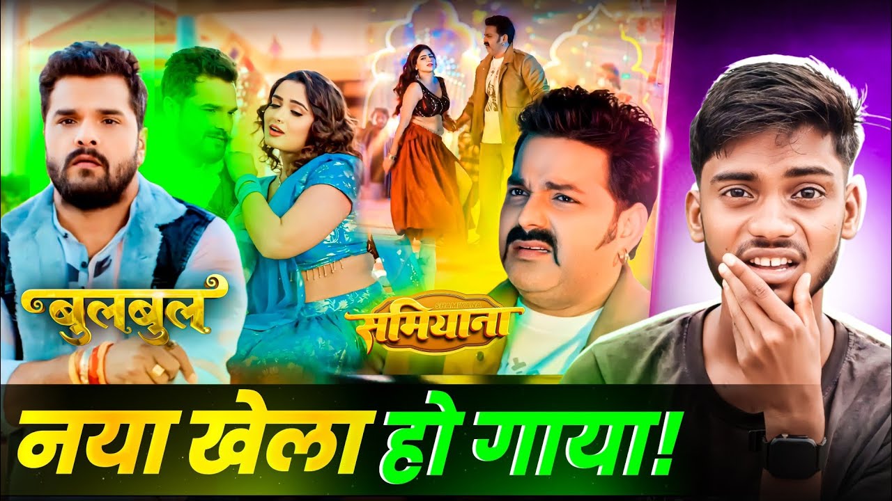 चुलबुल | Khesari Lal Yadav | समियाना | Pawan Singh | Rishabh Kumar 